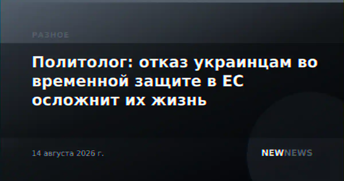 Политолог: отказ украинцам во временной защите в ЕС осложнит их жизнь