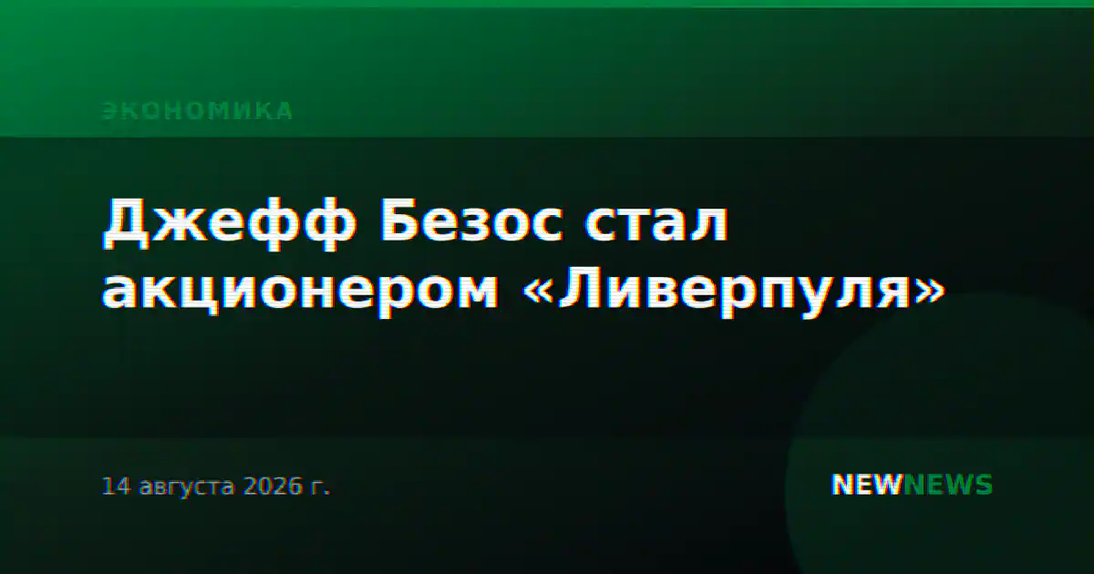 Джефф Безос стал акционером «Ливерпуля»
