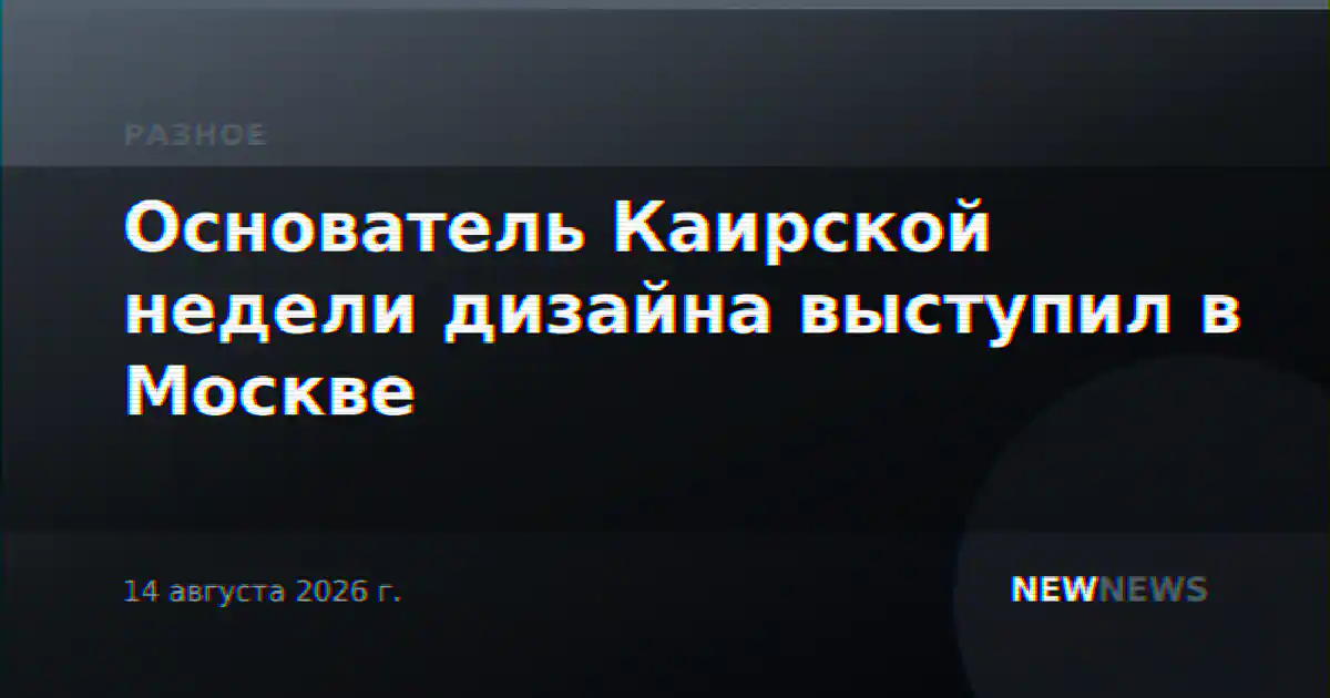 Основатель Каирской недели дизайна выступил в Москве