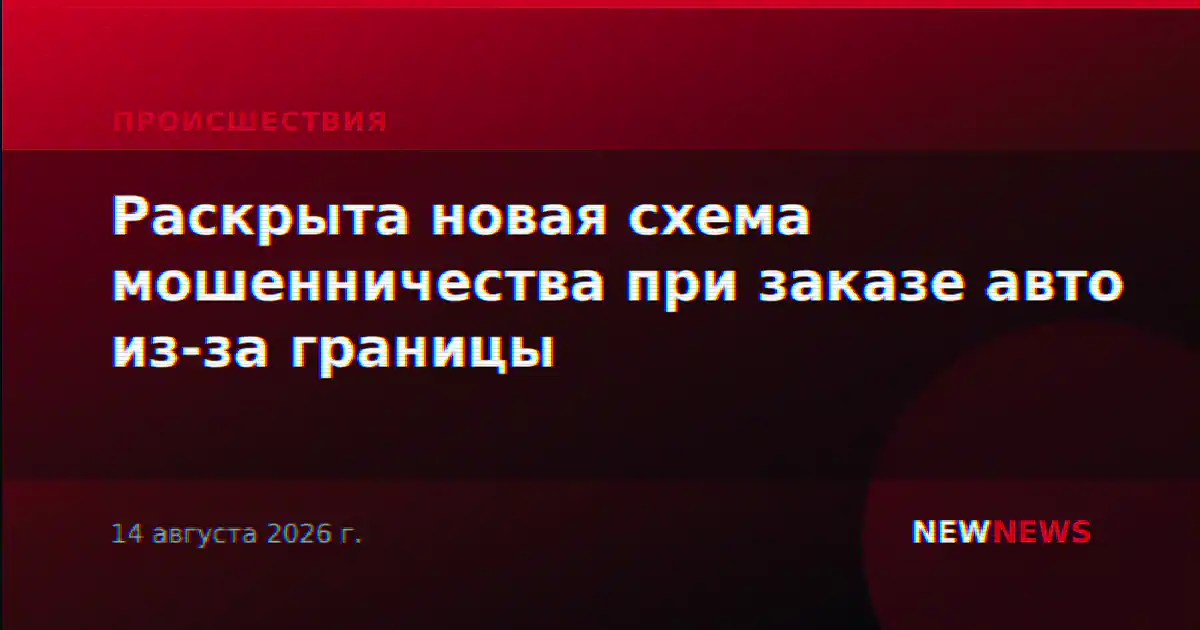 Раскрыта новая схема мошенничества при заказе авто из-за границы