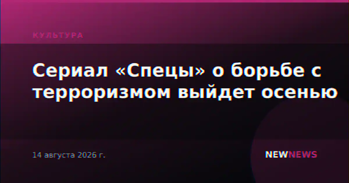 Сериал «Спецы» о борьбе с терроризмом выйдет осенью