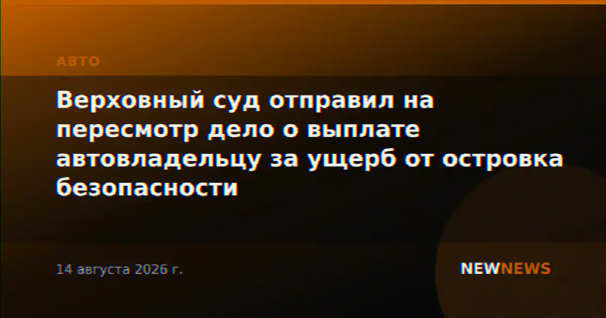 Верховный суд отправил на пересмотр дело о выплате автовладельцу за ущерб от островка безопасности