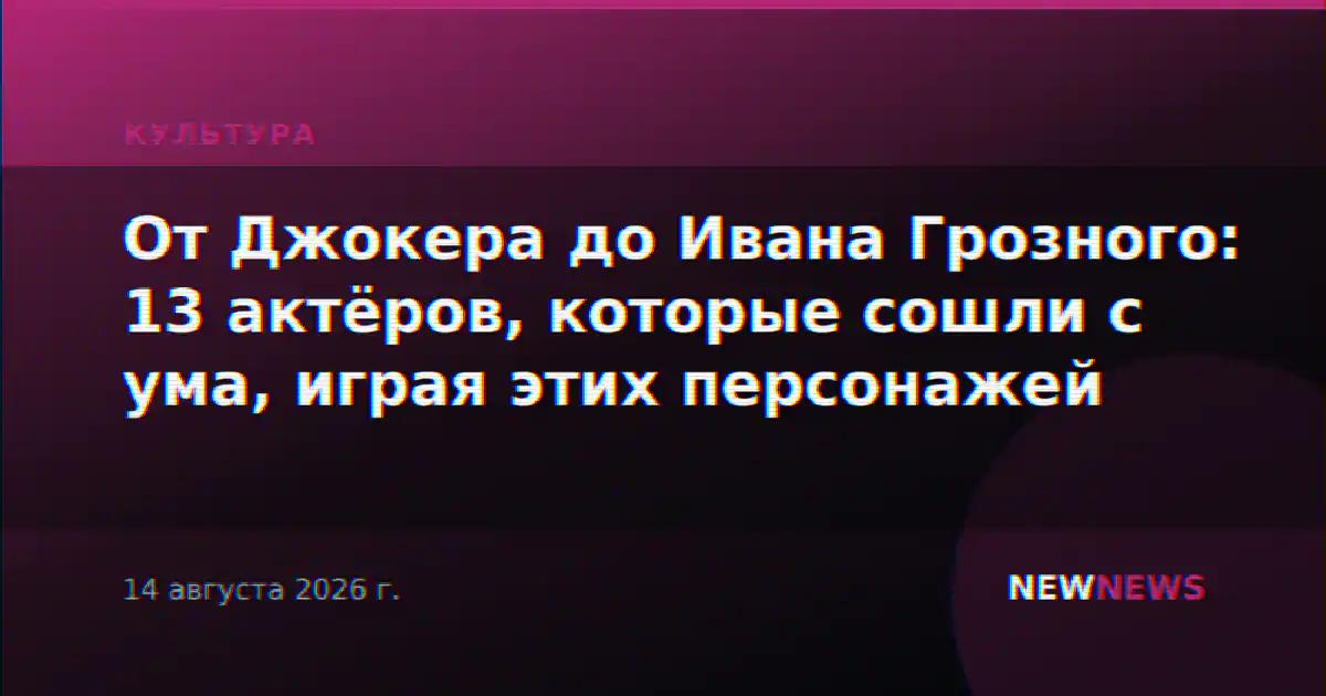 От Джокера до Ивана Грозного: 13 актёров, которые сошли с ума, играя этих персонажей