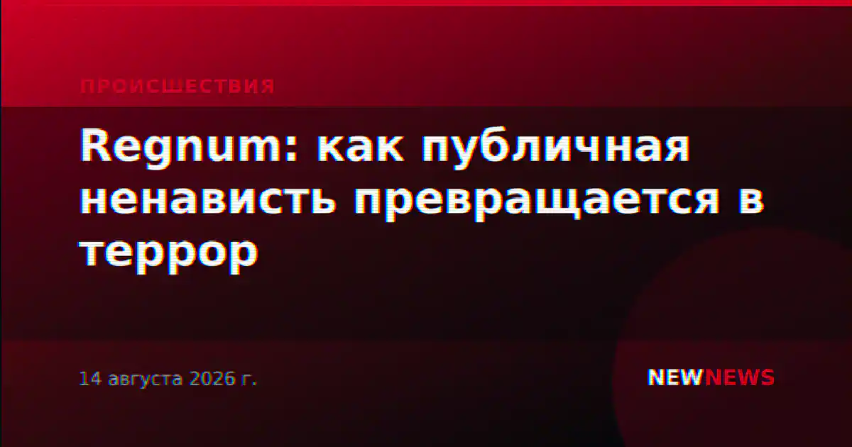 Regnum: как публичная ненависть превращается в террор