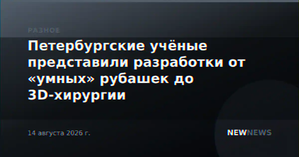 Петербургские учёные представили разработки от «умных» рубашек до 3D-хирургии