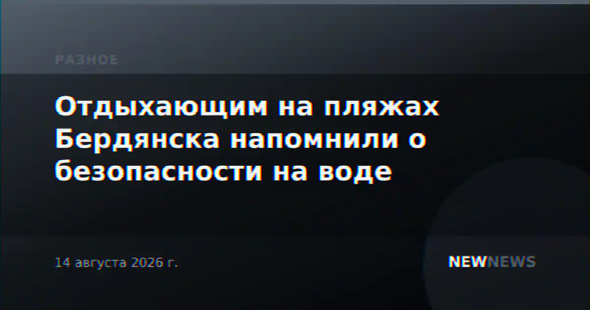 Отдыхающим на пляжах Бердянска напомнили о безопасности на воде