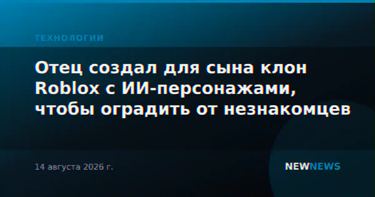 Отец создал для сына клон Roblox с ИИ-персонажами, чтобы оградить от незнакомцев