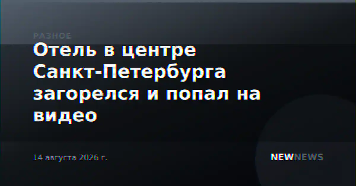 Отель в центре Санкт-Петербурга загорелся и попал на видео