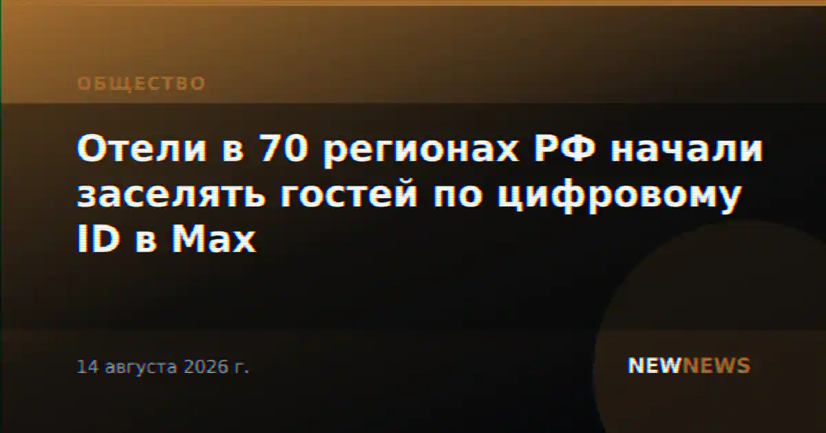 Отели в 70 регионах РФ начали заселять гостей по цифровому ID в Max