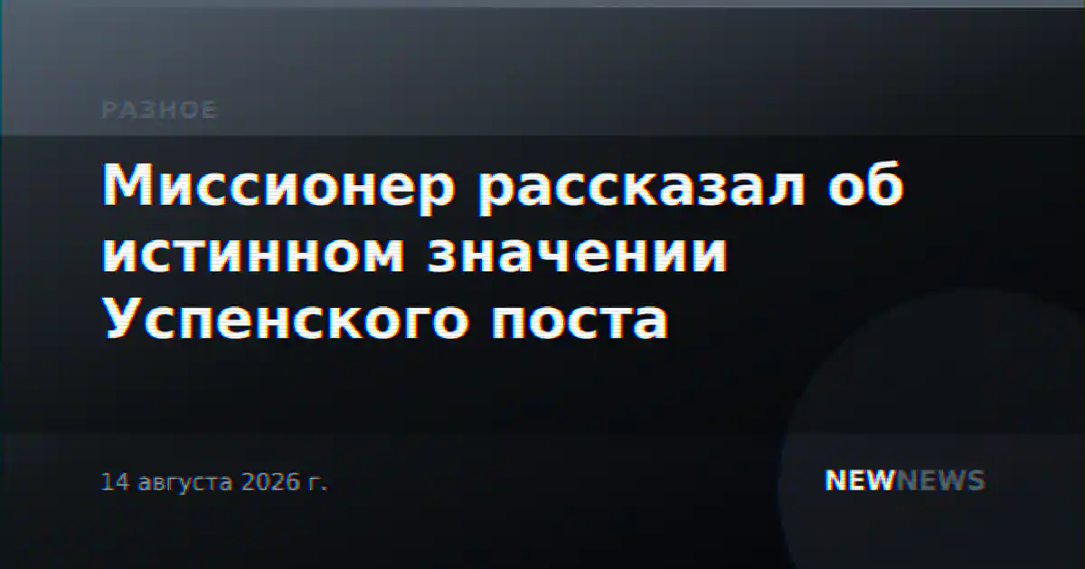 Миссионер рассказал об истинном значении Успенского поста
