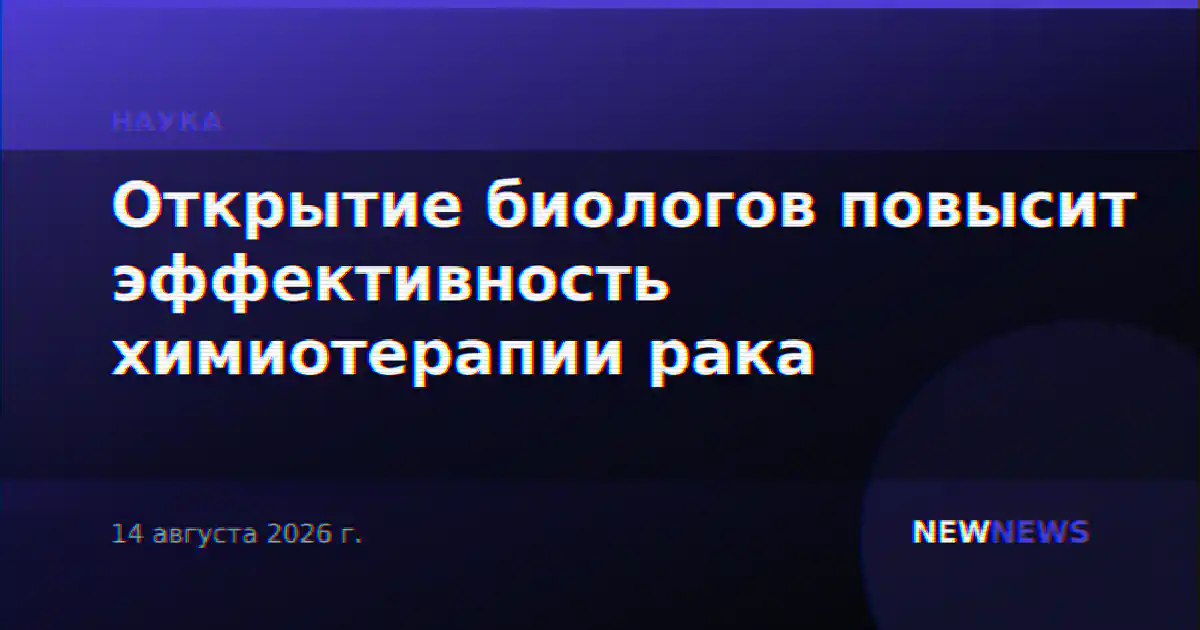 Открытие биологов повысит эффективность химиотерапии рака