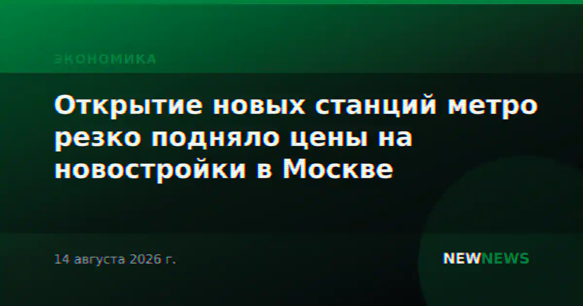 Открытие новых станций метро резко подняло цены на новостройки в Москве