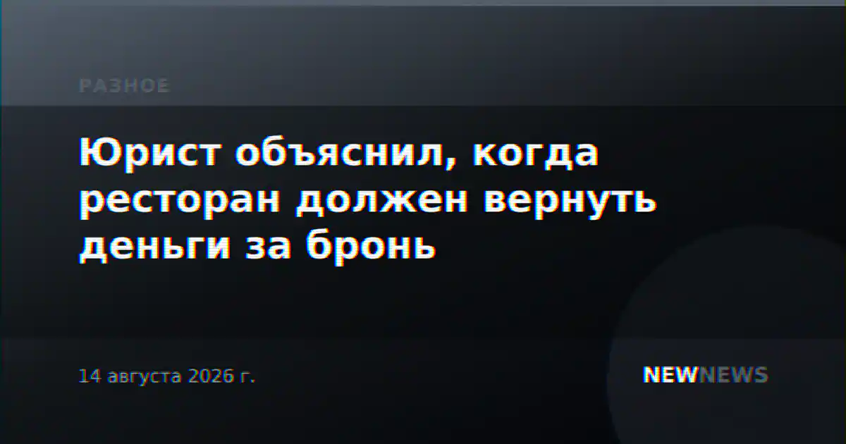 Юрист объяснил, когда ресторан должен вернуть деньги за бронь