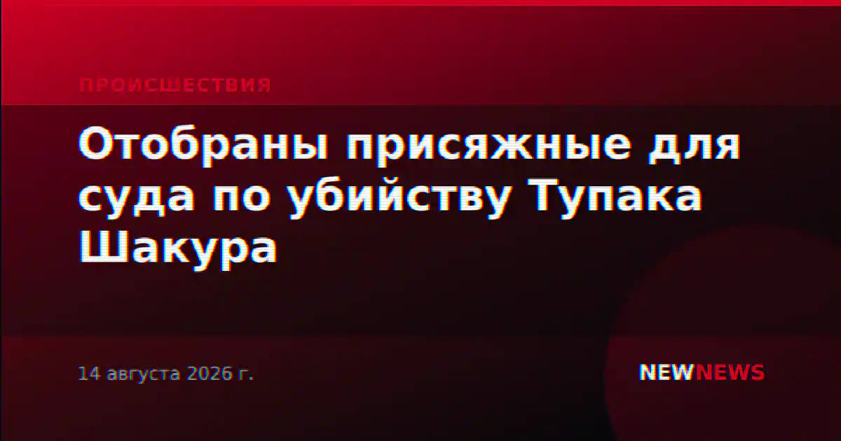 Отобраны присяжные для суда по убийству Тупака Шакура