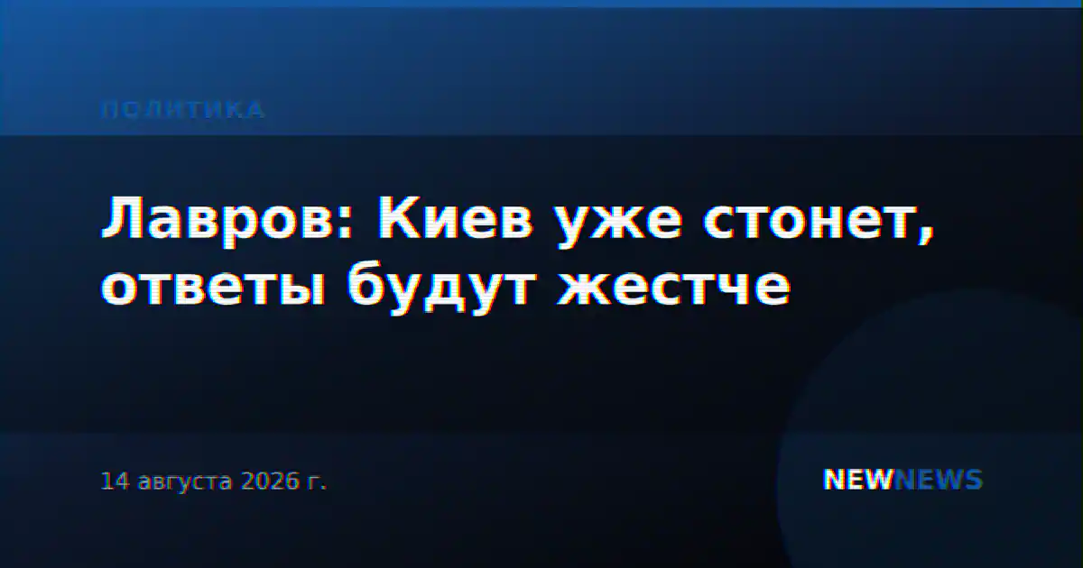 Лавров: Киев уже стонет, ответы будут жестче