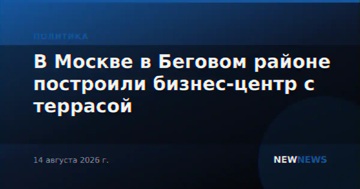 В Москве в Беговом районе построили бизнес-центр с террасой