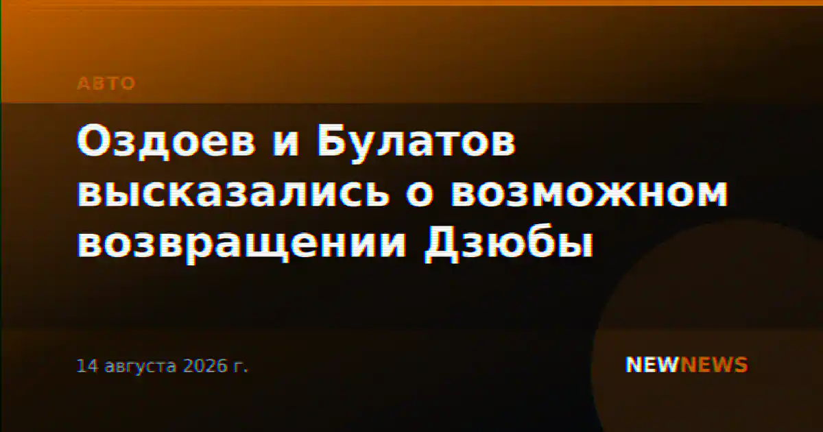 Оздоев и Булатов высказались о возможном возвращении Дзюбы