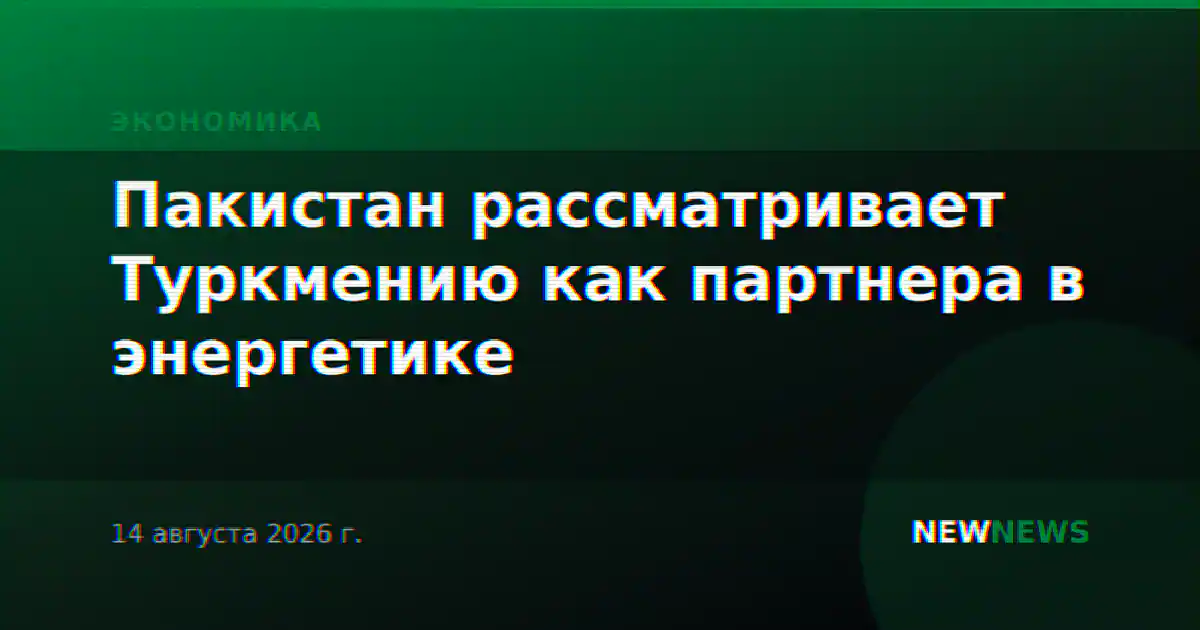 Пакистан рассматривает Туркмению как партнера в энергетике
