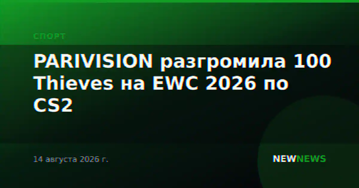 PARIVISION разгромила 100 Thieves на EWC 2026 по CS2