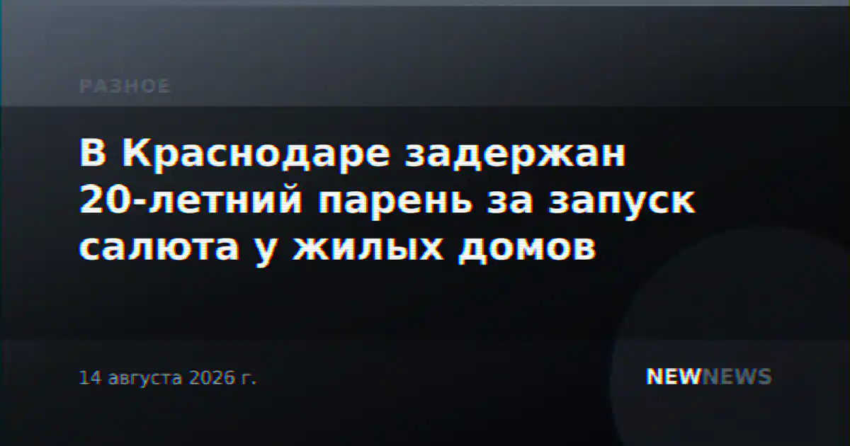 В Краснодаре задержан 20-летний парень за запуск салюта у жилых домов