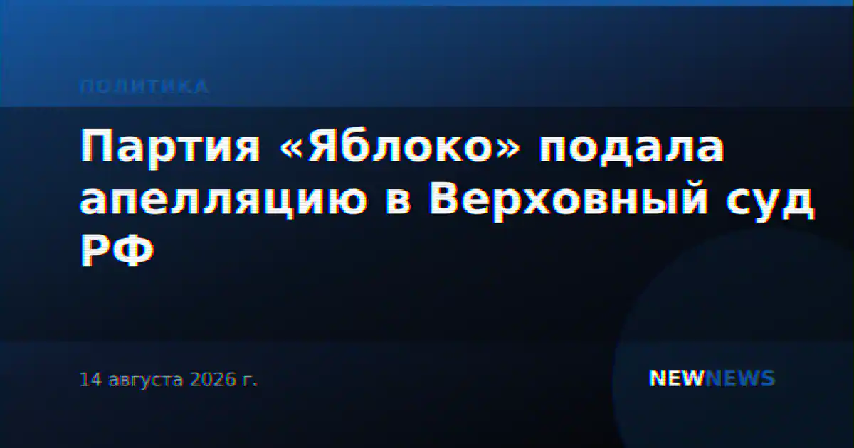 Партия «Яблоко» подала апелляцию в Верховный суд РФ
