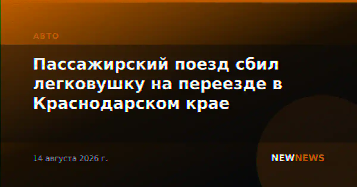 Пассажирский поезд сбил легковушку на переезде в Краснодарском крае