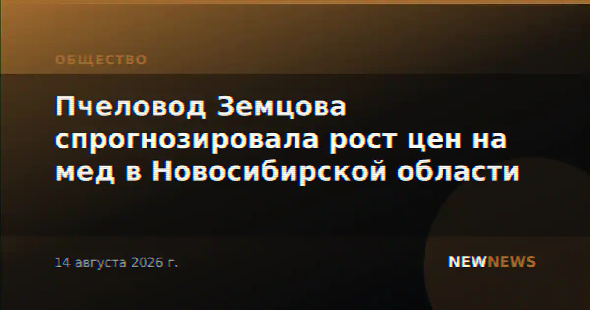 Пчеловод Земцова спрогнозировала рост цен на мед в Новосибирской области