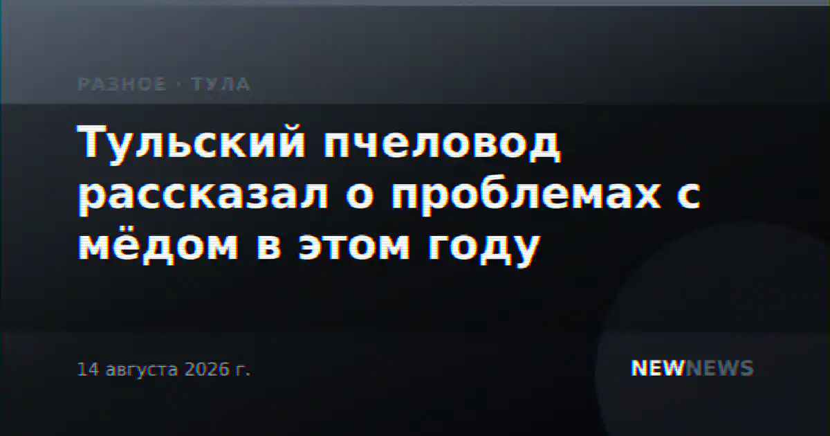 Тульский пчеловод рассказал о проблемах с мёдом в этом году
