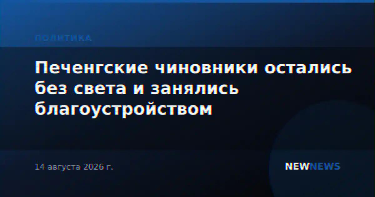 Печенгские чиновники остались без света и занялись благоустройством