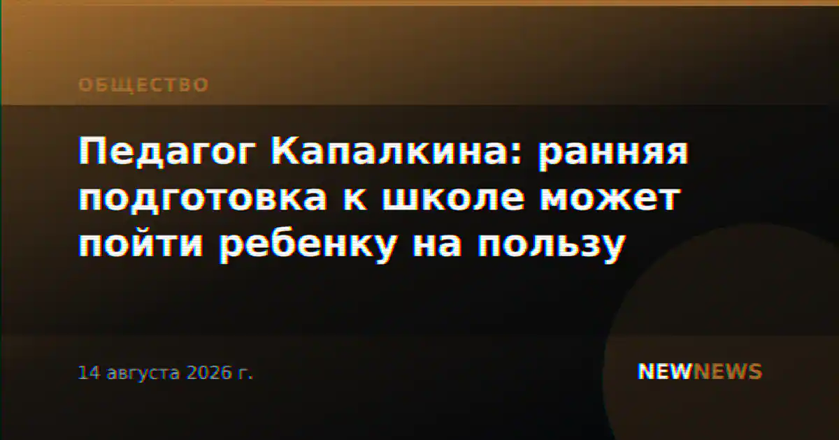 Педагог Капалкина: ранняя подготовка к школе может пойти ребенку на пользу