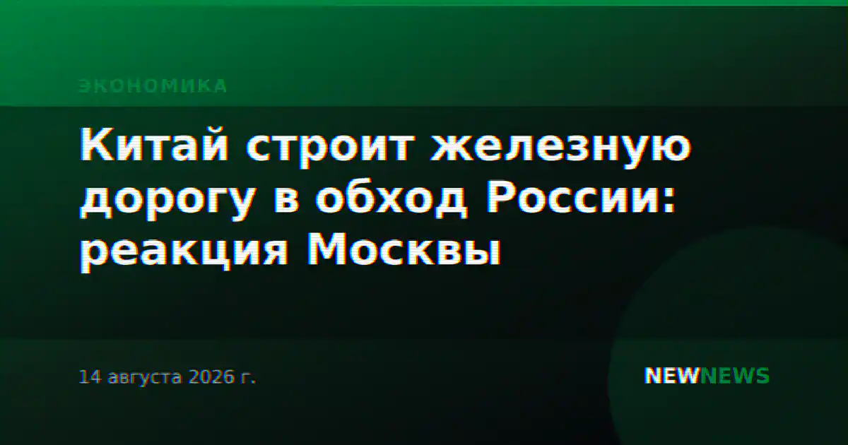 Китай строит железную дорогу в обход России: реакция Москвы