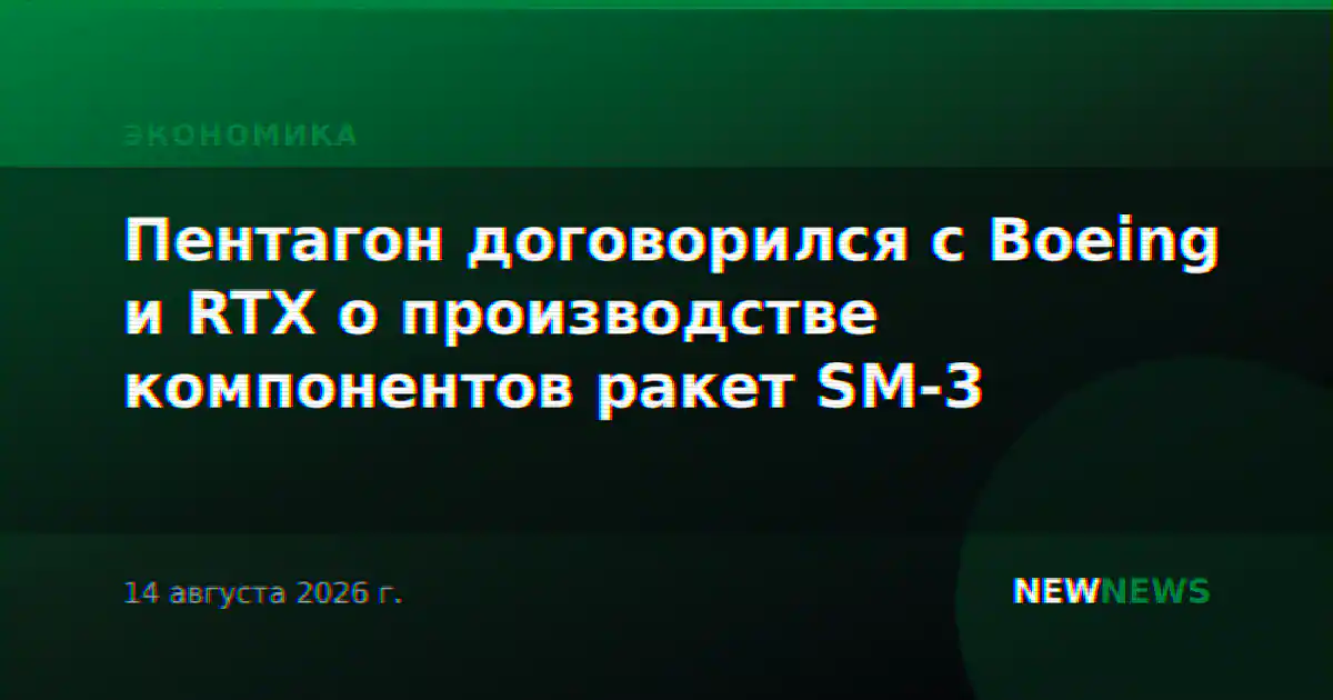 Пентагон договорился с Boeing и RTX о производстве компонентов ракет SM-3