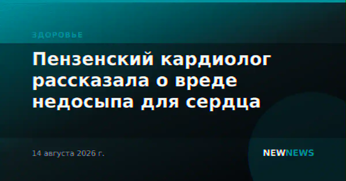 Пензенский кардиолог рассказала о вреде недосыпа для сердца