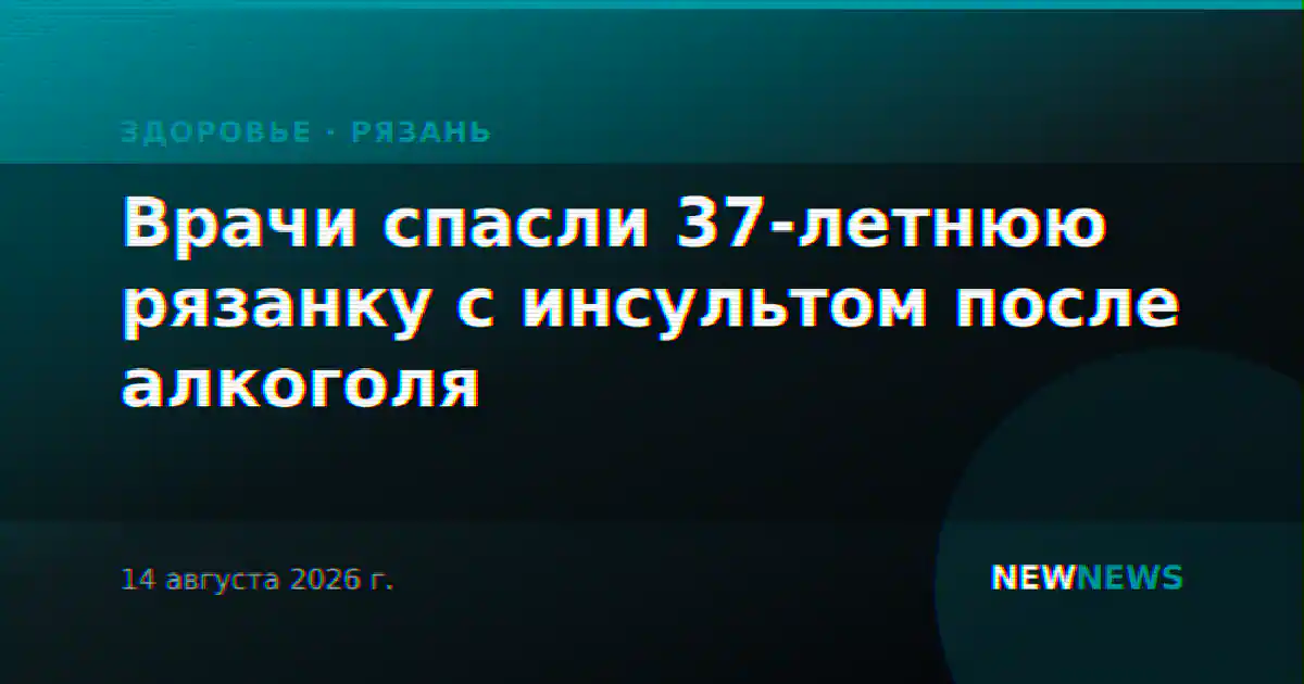 Врачи спасли 37-летнюю рязанку с инсультом после алкоголя