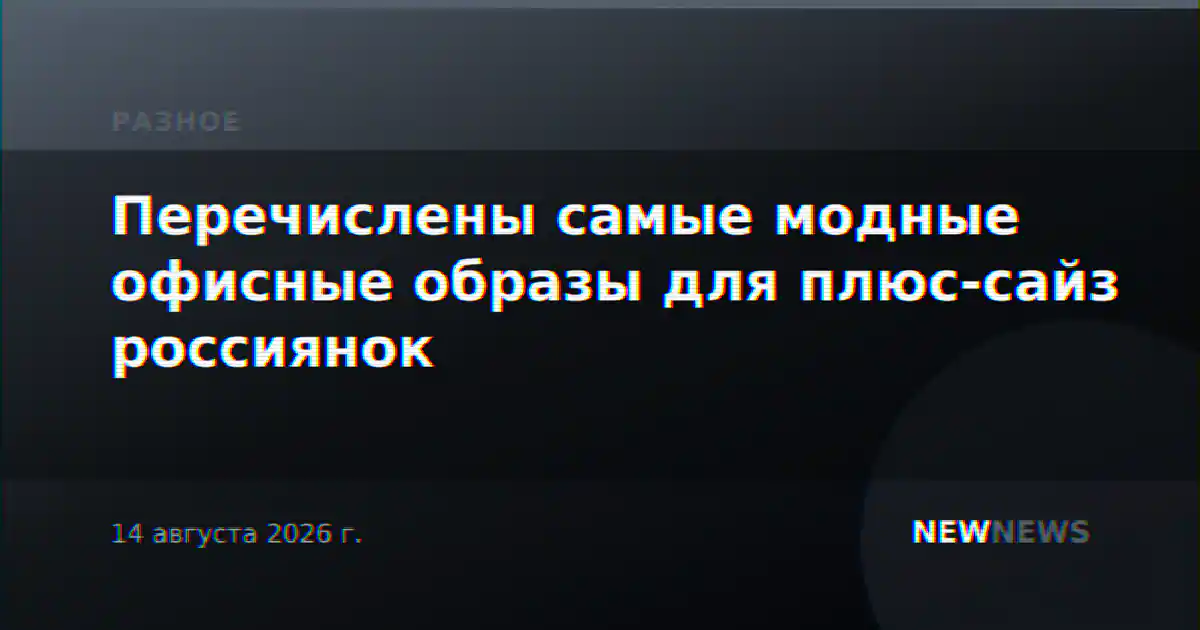 Перечислены самые модные офисные образы для плюс-сайз россиянок
