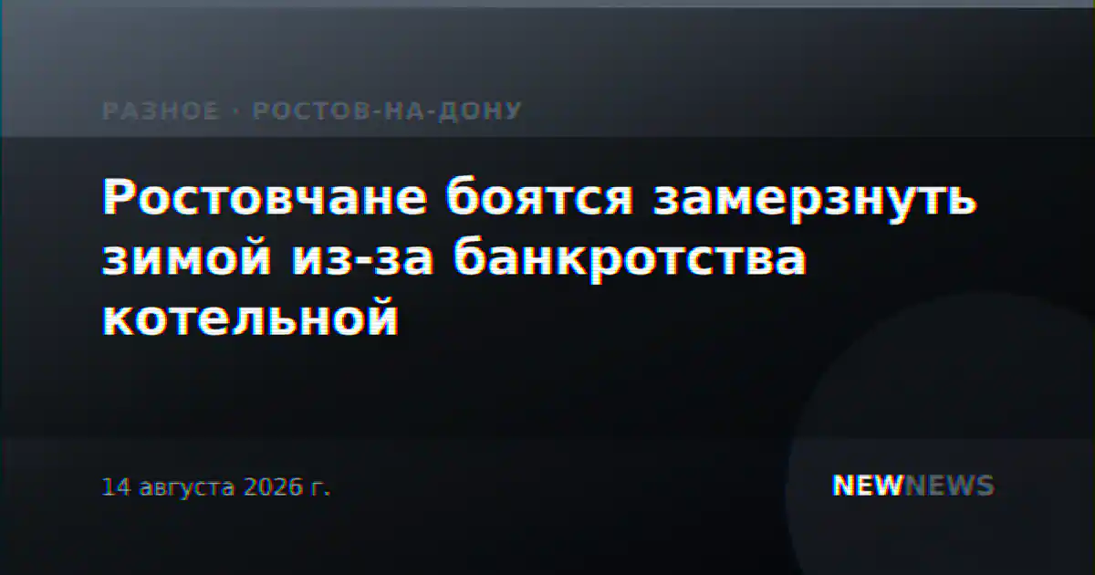 Ростовчане боятся замерзнуть зимой из-за банкротства котельной