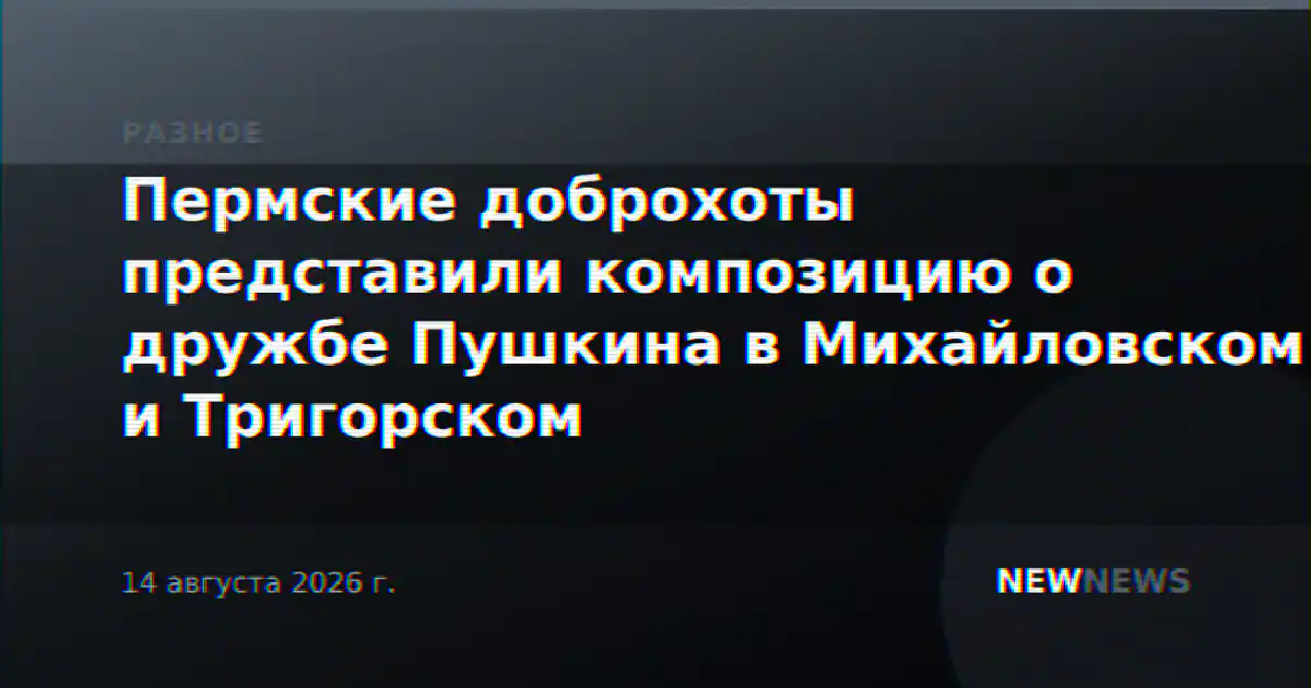 Пермские доброхоты представили композицию о дружбе Пушкина в Михайловском и Тригорском