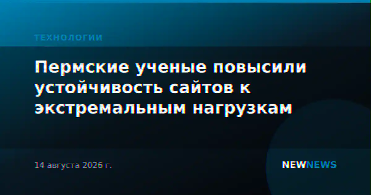 Пермские ученые повысили устойчивость сайтов к экстремальным нагрузкам