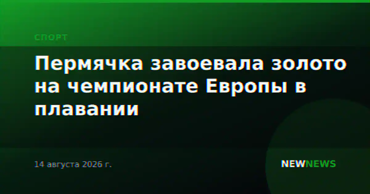 Пермячка завоевала золото на чемпионате Европы в плавании