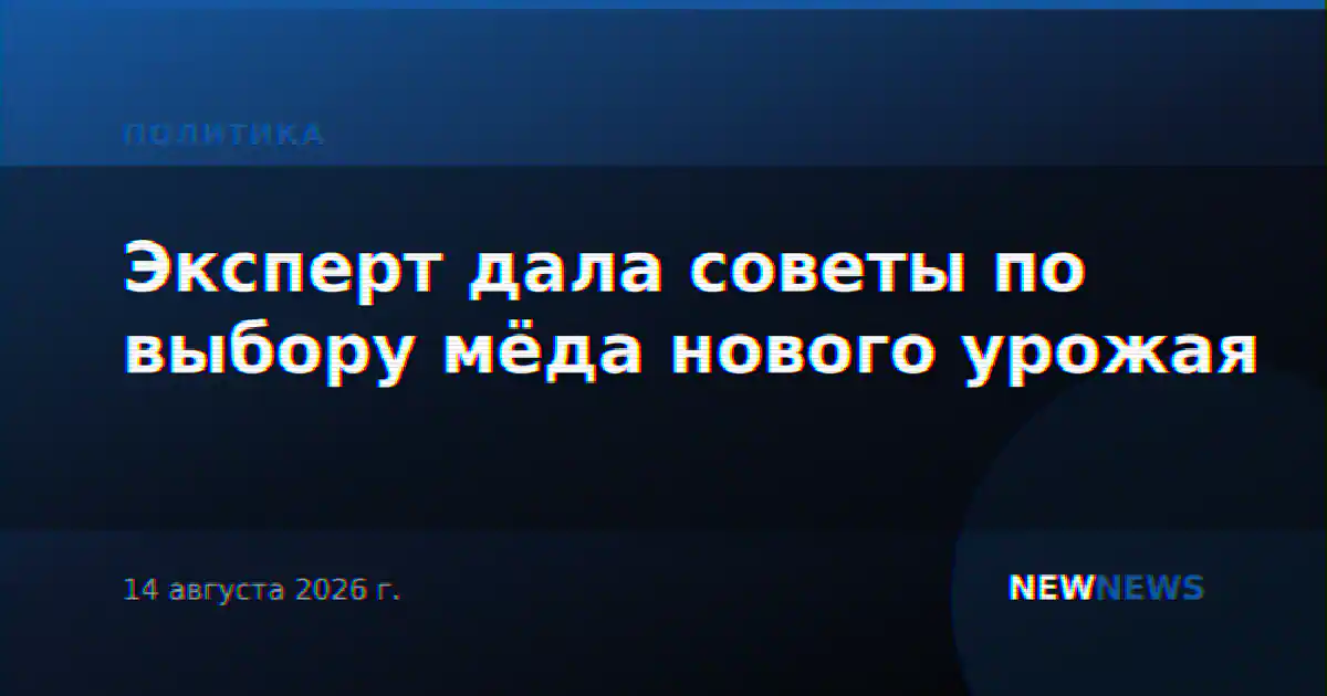 Эксперт дала советы по выбору мёда нового урожая