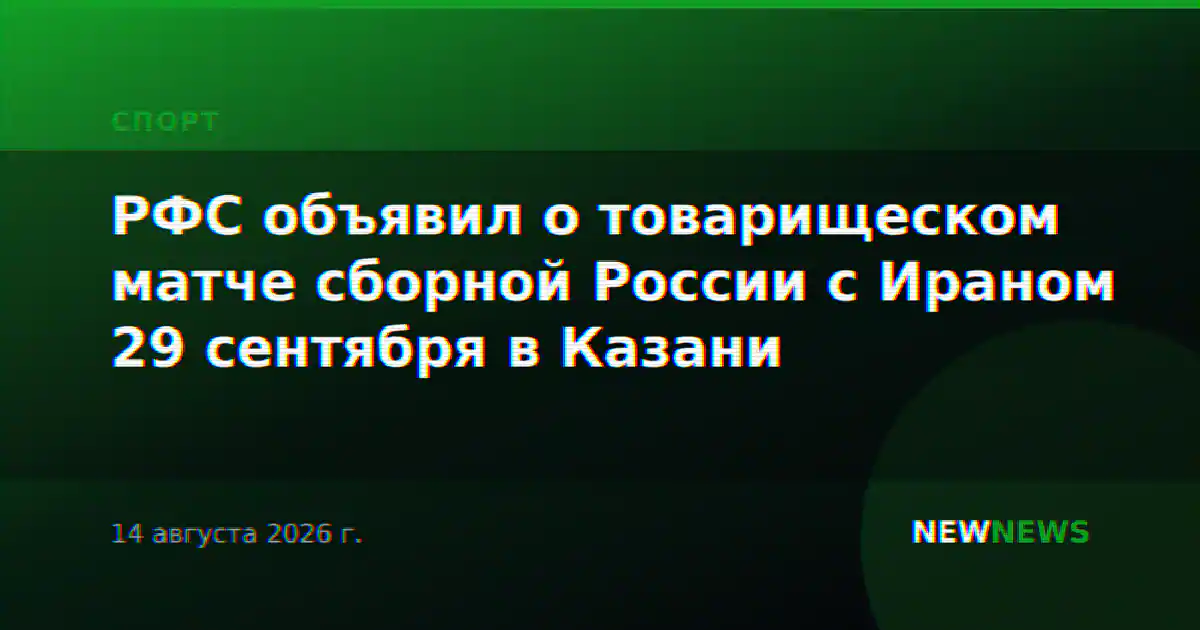 РФС объявил о товарищеском матче сборной России с Ираном 29 сентября в Казани