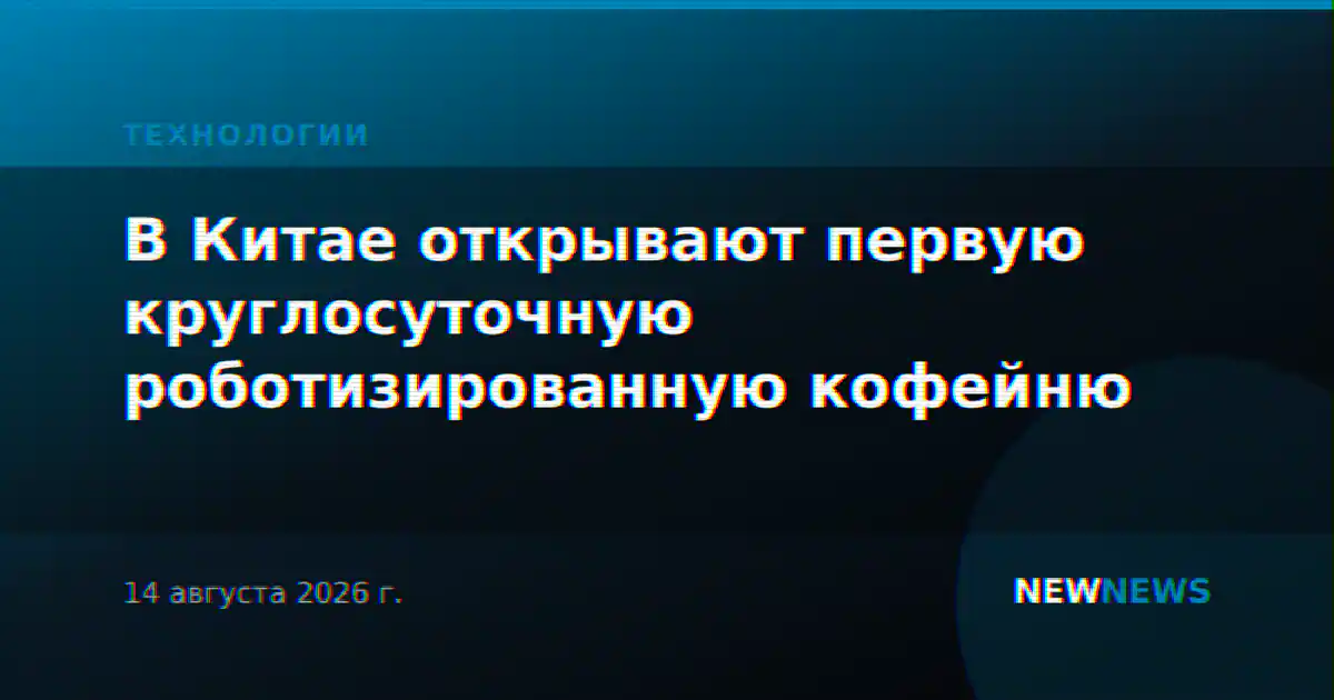 В Китае открывают первую круглосуточную роботизированную кофейню