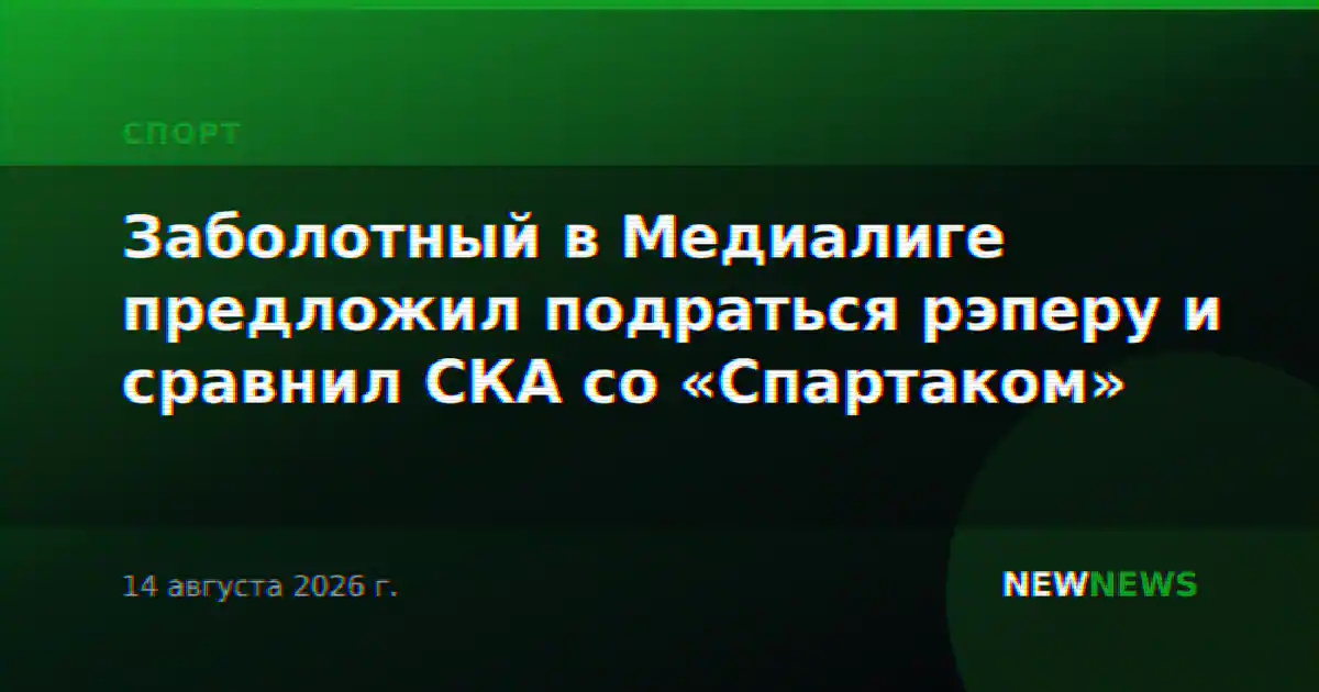 Заболотный в Медиалиге предложил подраться рэперу и сравнил СКА со «Спартаком»