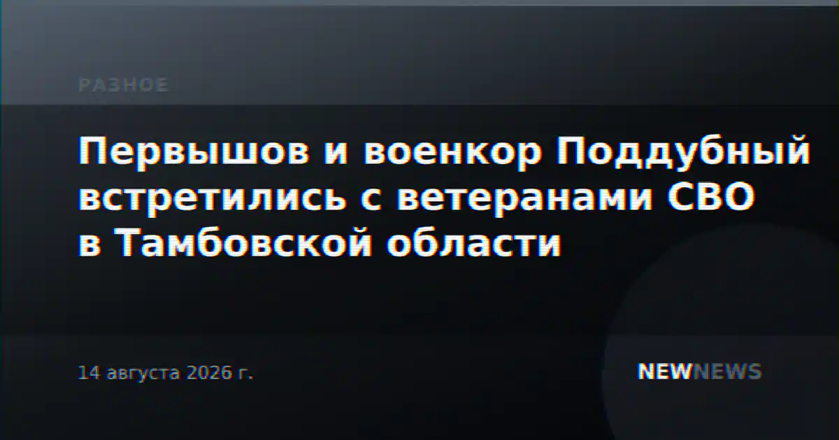 Первышов и военкор Поддубный встретились с ветеранами СВО в Тамбовской области