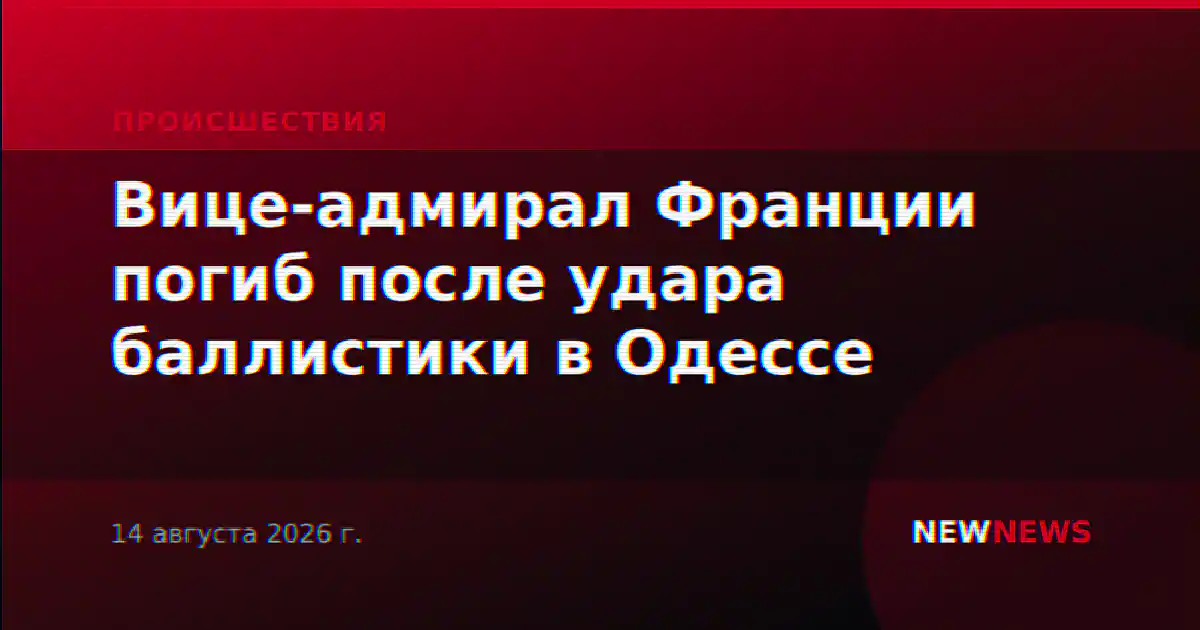 Вице-адмирал Франции погиб после удара баллистики в Одессе
