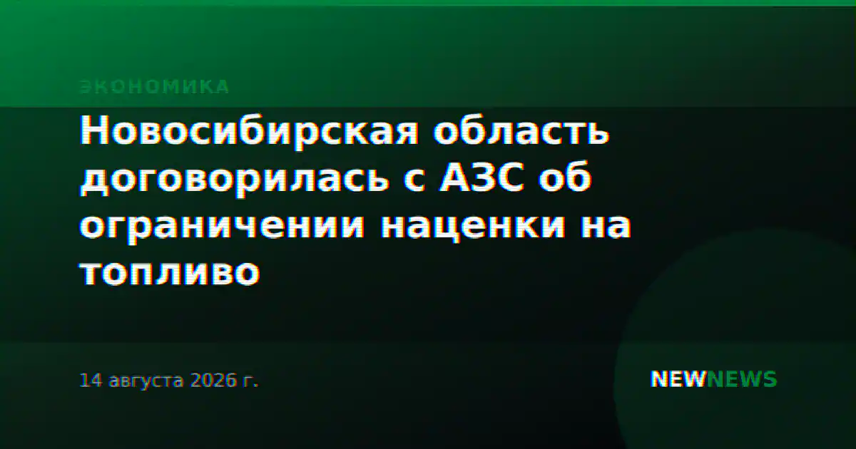 Новосибирская область договорилась с АЗС об ограничении наценки на топливо