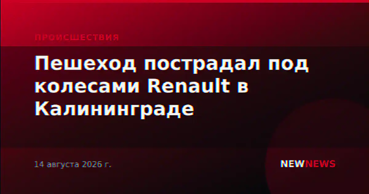 Пешеход пострадал под колесами Renault в Калининграде