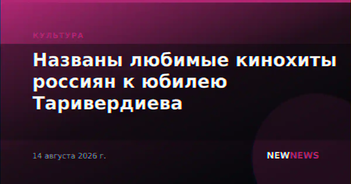 Названы любимые кинохиты россиян к юбилею Таривердиева