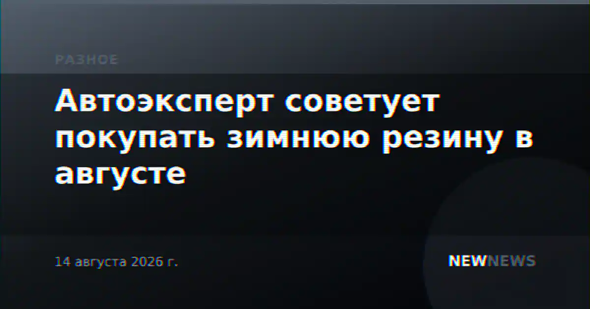 Автоэксперт советует покупать зимнюю резину в августе