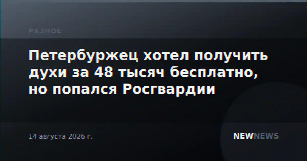 Петербуржец хотел получить духи за 48 тысяч бесплатно, но попался Росгвардии